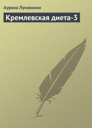 Обложка книги «Кремлевская диета-3» — Аурика Луковкина