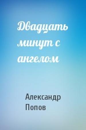 Обложка книги «Двадцать минут с ангелом» — Александр Попов