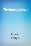 Юрий Самусь - Ночное такси