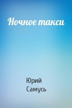 Обложка книги «Ночное такси» — Юрий Самусь