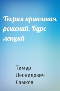 Теория принятия решений. Курс лекций