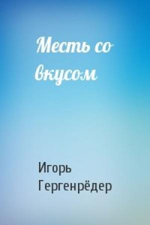 Обложка книги «Месть со вкусом» — Игорь Гергенрёдер