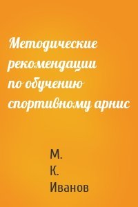 Методические рекомендации по обучению спортивному арнис