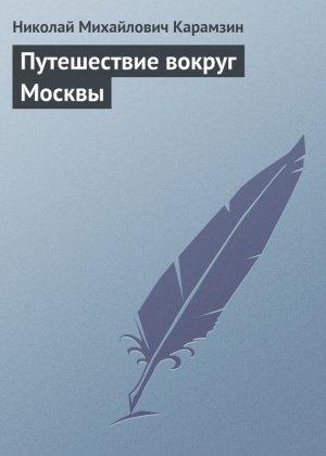 Обложка книги «Путешествие вокруг Москвы» — Николай Карамзин