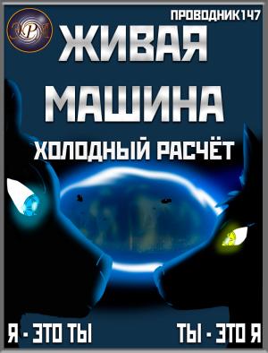 Обложка книги «Живая машина. Книга II. Холодный расчёт (СИ)» — StarStalk147