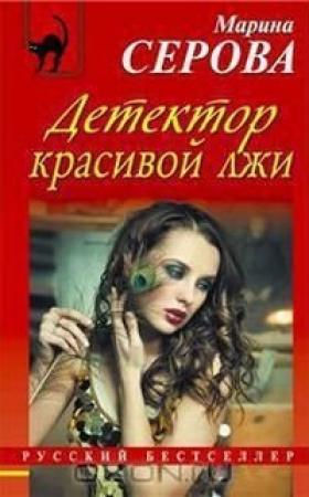 Обложка книги «Детектор красивой лжи» — Марина Серова