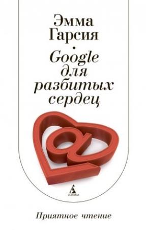 Обложка книги «Google для разбитых сердец» — Эмма Гарсия