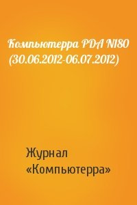 Компьютерра PDA N180 (30.06.2012-06.07.2012)