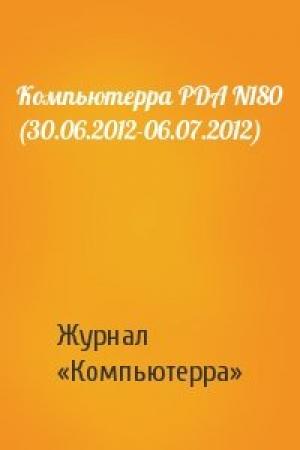 Обложка книги «Компьютерра PDA N180 (30.06.2012-06.07.2012)» — Компьютерра
