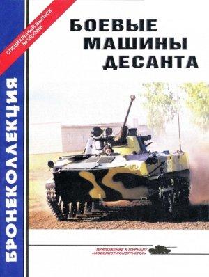 Обложка книги «Боевые машины десанта» — Михаил Борисович Барятинский, Журнал «Бронеколлекция»