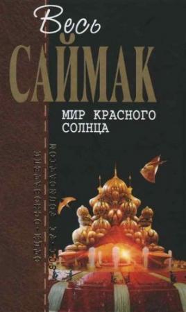 Обложка книги «Послание с Марса» — Клиффорд Саймак