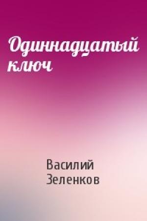 Обложка книги «Одиннадцатый ключ» — Василий Зеленков