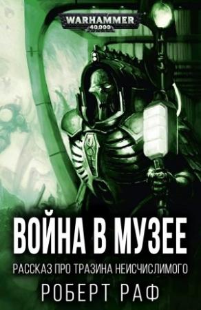 Обложка книги «Война в музее» — Роберт Раф