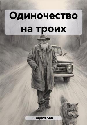 Обложка книги «Одиночество на троих» — San Tolyich