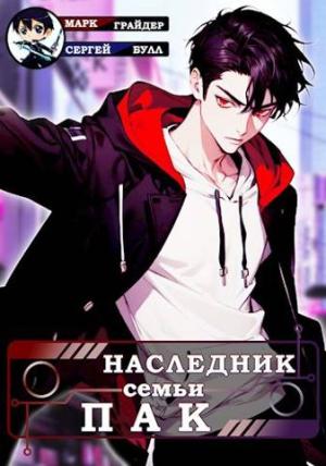 Обложка книги «Наследник семьи Пак» — Марк Грайдер, Сергей Булл