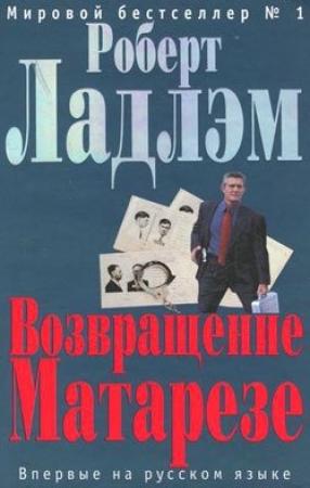 Обложка книги «Возвращение Матарезе» — Роберт Ладлэм