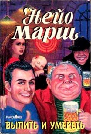 Обложка книги «Выпить и умереть» — Найо Марш