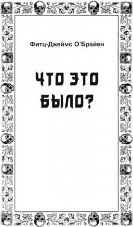 Обложка книги «Что это было?» — Фиц-Джеймс О'Брайен