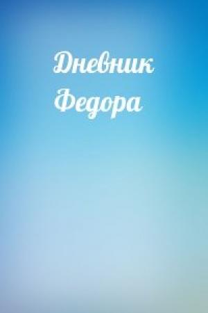 Обложка книги «Дневник Федора»