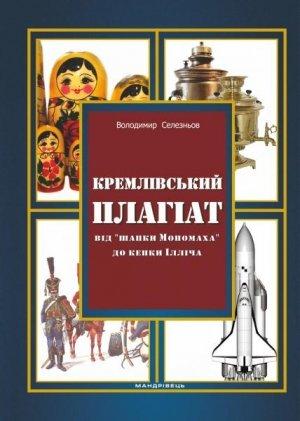 Обложка книги «Кремлівський плагіат. Від "шапки Мономаха" до кепки Ілліча» — Володимир Селезньов
