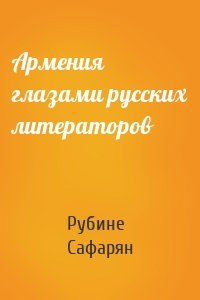 Армения глазами русских литераторов