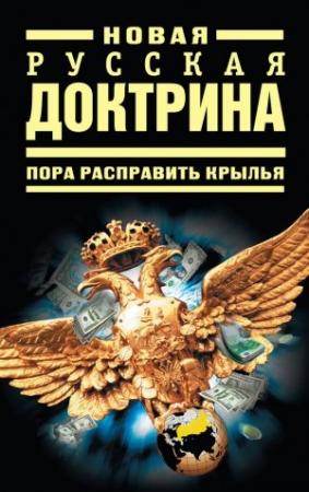 Обложка книги «Новая русская доктрина: Пора расправить крылья» — Роман Багдасаров, Андрей Кобяков, Ярослав Бутаков, Виталий Аверьянов, Константин Черемных, Александр Рудаков, Максим Калашников