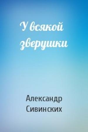 Обложка книги «У всякой зверушки» — Александр Сивинских