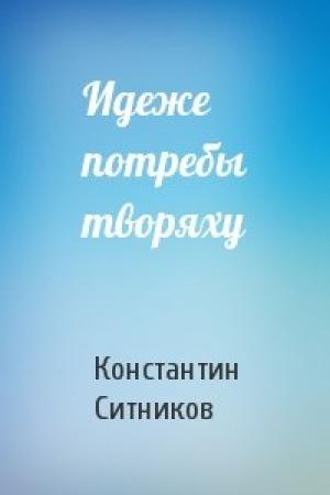 Обложка книги «Идеже потребы творяху» — Константин Ситников
