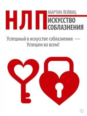 Обложка книги «НЛП. Искусство соблазнения» — Мартин Лейвиц