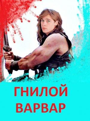 Обложка книги «Гнилой варвар» — Бухой Дед