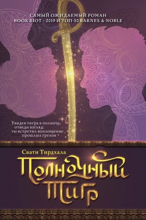 Обложка книги «Полночный тигр» — Свати Тирдхала