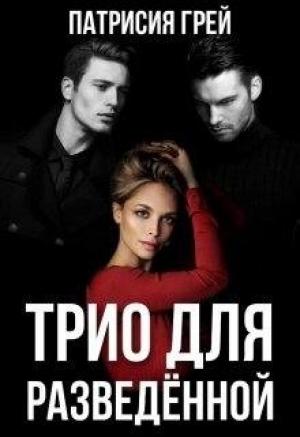 Обложка книги «Трио для разведённой» — Патрисия Грей