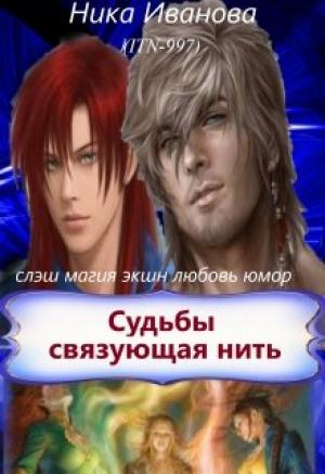 Обложка книги «Судьбы связующая нить [СИ]» — Ника Иванова