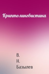 Криптолингвистика