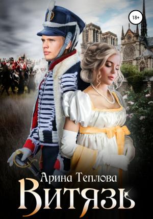 Обложка книги «Витязь» — Арина Теплова