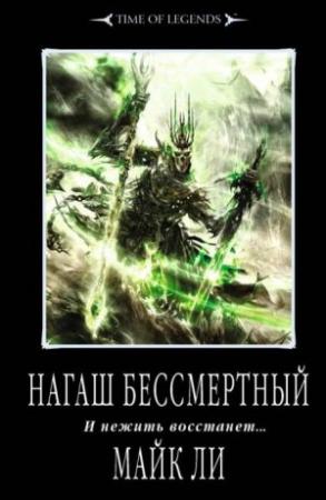 Обложка книги «Нагаш бессмертный» — Майк Ли