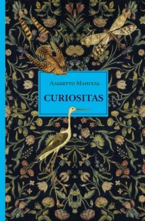 Обложка книги «Curiositas. Любопытство» — Альберто Мангель