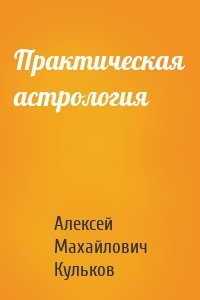 Практическая астрология