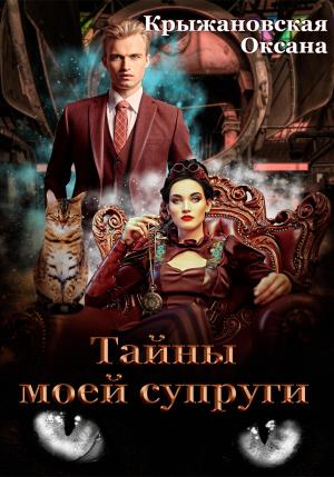 Обложка книги «Тайны моей супруги» — Оксана Крыжановская