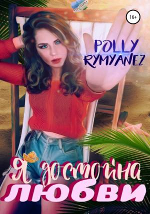 Обложка книги «Я достойна любви» — Polly Rymyanez