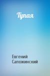 Евгений Сапожинский - Тупая