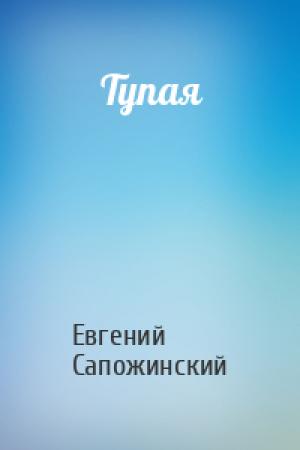 Обложка книги «Тупая» — Евгений Сапожинский