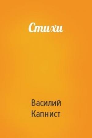Обложка книги «Стихи» — Василий Капнист
