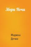 Марина Дечко - Звери Ночи
