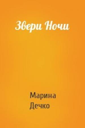 Обложка книги «Звери Ночи» — Марина Дечко