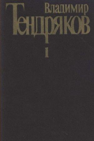 Обложка книги «Том 1. Повести» — Владимир Тендряков