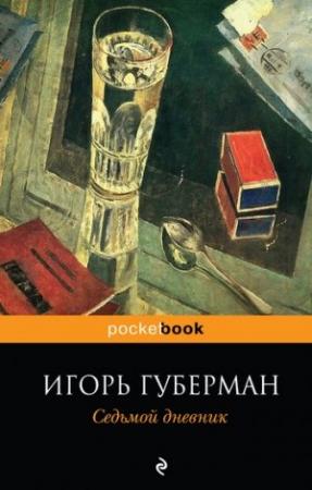 Обложка книги «Седьмой дневник» — Игорь Губерман