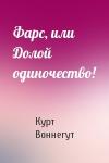 Курт Воннегут - Фарс, или Долой одиночество!