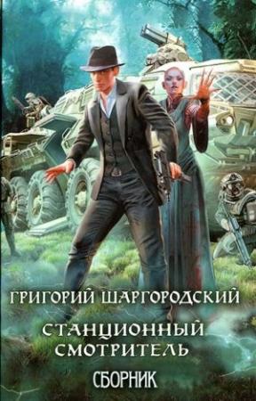 Обложка книги «Станционный смотритель. Книги 1-2. Компиляция» — Григорий Шаргородский