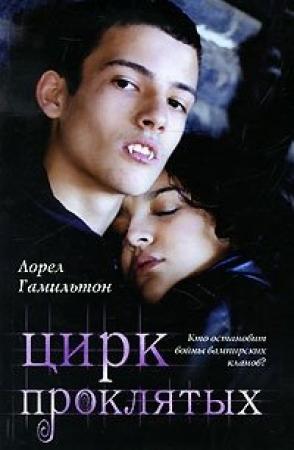 Обложка книги «Цирк проклятых» — Лорел Гамильтон